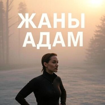 учебные курсы в оше: 📘 5 дней. Кыргызча жана орусча. Тартип. Аракет. Жаңы күн. Жаңы адам