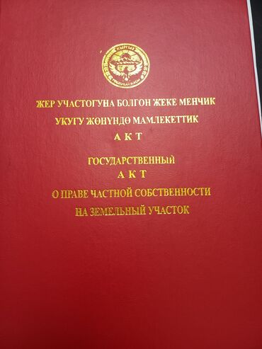 участок сатылат срочно: 150 соток, Курулуш, Башкы ишеним кат, Кызыл китеп, Техпаспорт