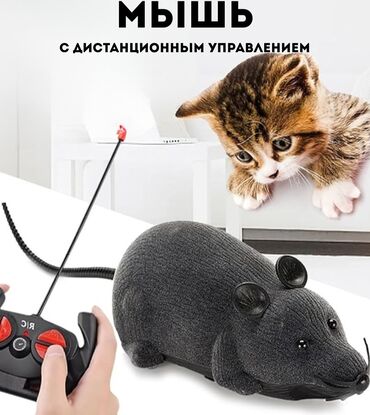 игрушечный вертолёт на пульте управления: Игрушечная мышь на радиоуправлении, предназначенная для кошек