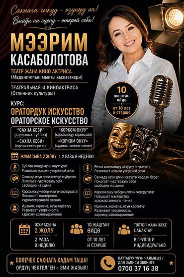 эстрадный колонка: Курс: Ораторское искусство Преподаватель: Мээрим Касаболотова — — 1