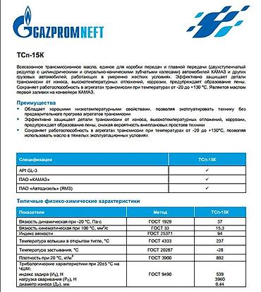 топлёное масло: ТСП 15К ТРАНСМИССИОННОЕ МАСЛО ТСП-15К – всесезонное трансмиссионное — 2