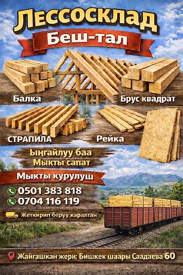 Лесосклад «Беш-тал» Пиломатериалы для строительства: - Балка - Брус