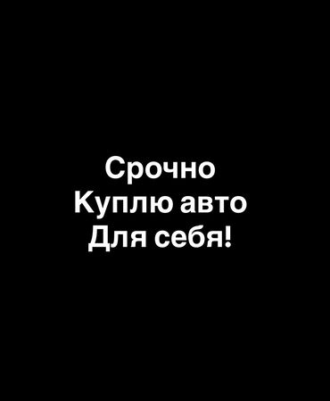 авто в рассрочку без первоначального взноса: Срочно сатам арзан баага дегендер чалгыла! Газ менен, же расходу