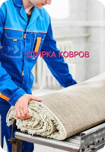 Стирка ковров, | Ковер