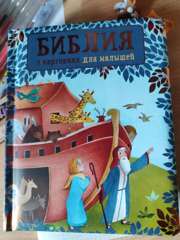 перевод документ: Библия для детейвсе книги новые, на хорошей мелованной бумаге и