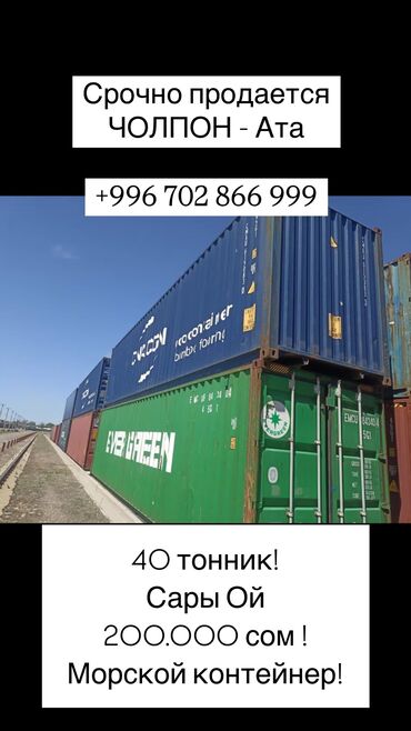 Контейнеры: Срочно продается морской контейнер 
40 тонник!
ЧОЛПОН АТА 
Для связи