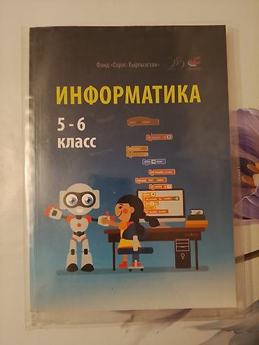 Учебник “Информатика. 5–6 класс” at lalafo.kg Учебник “Информатика. 5–6 класс”