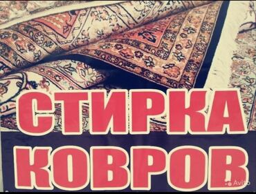 Стирка ковров: Стирка ковров, | Ала-кийиз, Ковер, Палас, Самовывоз, Бесплатная доставка