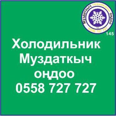 ремонт холодильников в оше: Муздаткыч.
Муздаткыч техникаларды оңдоо.
#Муздаткыч