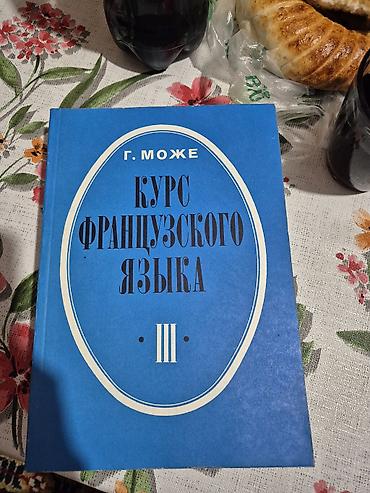 Китептер жана журналдар: Курс французского языка — Г. Може (комплект книг II–IV) - Автор: Г — 2