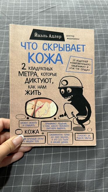 чехол для документов: Книга «Что скрывает кожа» доктора медицины Яэль Адлер в мягкой