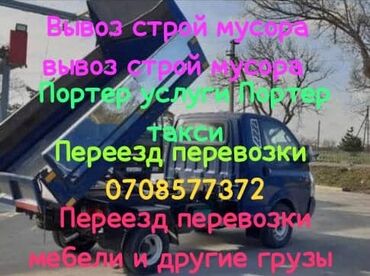 москва портер: Портер, Вывоз строй мусора, По городу, По региону, с грузчиком