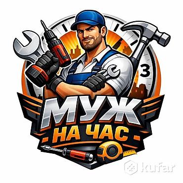подработки на вечер: Мелкосрочные работы, Муж на час — 1