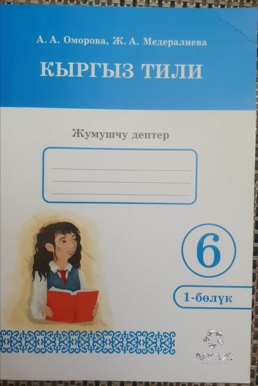 хипсит для детей: Рабочая тетрадь по кыргызскому языку 6 класс, 1 часть. Новая. стоит