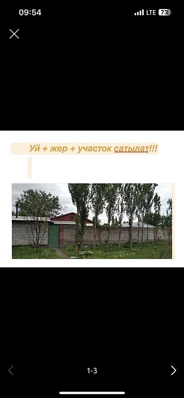 продается дом г токмок: Сокулуктан. Национальный. Айылынан 10 км ылдый центрдан. Там сатылат — 1