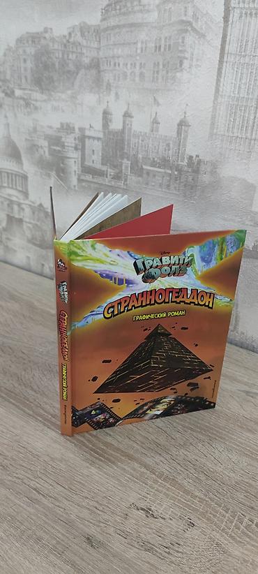Книги и журналы: Графический роман «Гравити Фолз. Странногеддон» - Официальное издание — 1