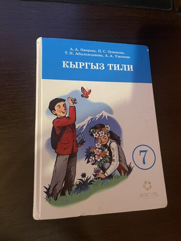 я и мир 4 класс рабочая тетрадь бухова гдз: Кыргызский язык, 7 класс, Б/у, Самовывоз