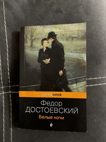 достоевского: Федор Достоевский «Белые ночи» в хорошем состоянии, торг уместен