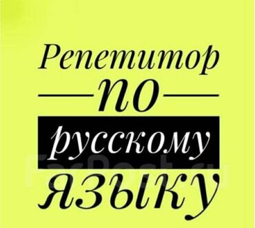 Услуги: Языковые курсы | Русский | Для взрослых, Для детей