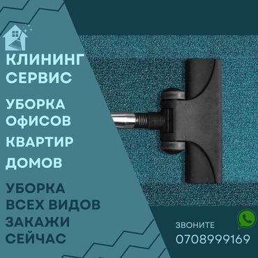 дизайнер магазина: Бөлмөлөрдү тазалоо, | Оңдоо иштеринен кийин тазалоо, Терезелерди жуу, Жалпы тазалоо, | Үйлөр, Кафелер, дүкөндөр, Офистер