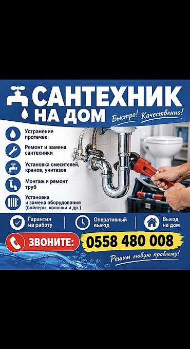 Монтаж и замена сантехники Больше 6 лет опыта