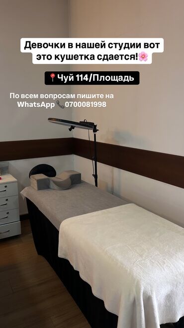 токтогула тоголок молдо: Сдается кушетка в центре города для лешмейкеров, бровистов
