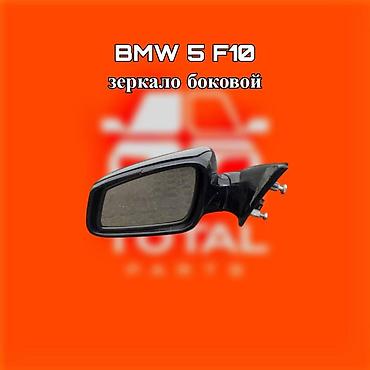 gladiator: Зеркало боковое для BMW 5 серии (F10) ⚠️ Есть в наличии 🗒️Подходит на — 1