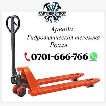Рохли: Аренда гидравлической тележки (рохля) - Тип: ручная гидравлическая — 1