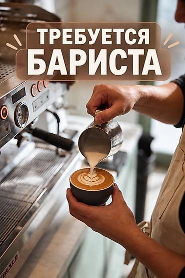 вакансия баристы: ☕️ ТРЕБУЕТСЯ БАРИСТА/ПАРЕНЬ В новую уютную кофейню Safar Coffee — 1