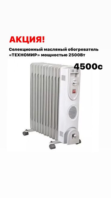 холодный термостат: Селекционный обогреватель «техномир» доставка по городу "создайте уют