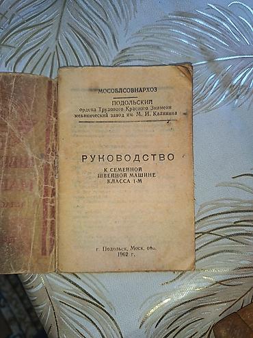 antik samdan: Məhsul: Mexaniki tikiş maşını (retro/kolleksiya nümunəsi) 1962 il 🔴 — 6