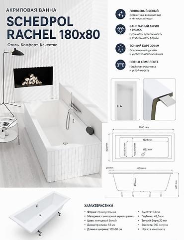 зеркало 30: Акриловая ванна Schedpol RACHEL 180×80 Производство Польша - Форма — 2