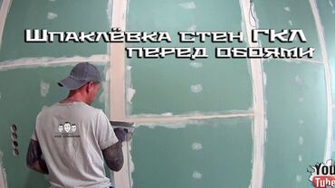 Штукатурка, шпаклевка: Шпаклевка стен Больше 6 лет опыта