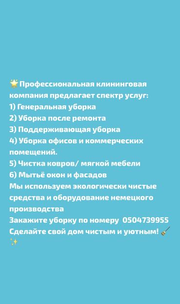 Уборка помещений: Уборка помещений, | Генеральная уборка, Уборка после ремонта, Уборка раз в неделю, | Офисы, Квартиры, Дома