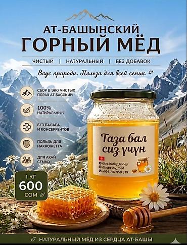 аршан кой: Ат-Башинский горный мёд - Чистый, натуральный, без добавок - Сбор в — 1