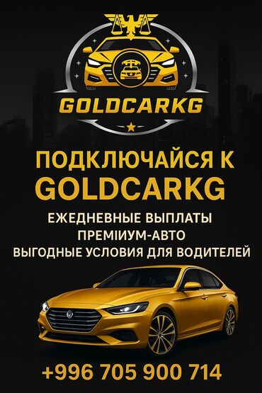 ищу работу в бишкекке: Требуется Водитель такси - С личным транспортом, Без опыта, Премии