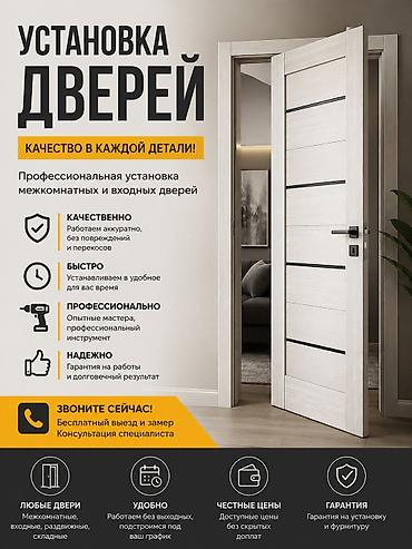 для мойки окон: Дверь: Установка, Бесплатный выезд — 2
