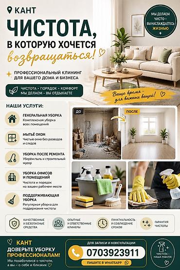 уборка бишкек: 🧼 ЧИСТОТА БЕЗ ЛИШНИХ ХЛОПОТ 🤍 Надоело тратить весь день на уборку? Мы — 1