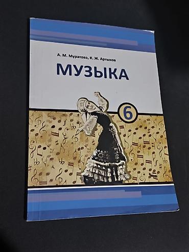 Китептер жана журналдар: Книга по музыке за 6 класс, состояние идеальное, единственное-это пара — 1