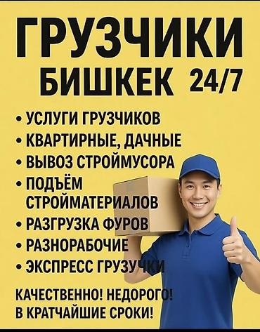 жумушы: Грузчики Услуги грузчиков и переездов - Подъем стройматериалов и — 1