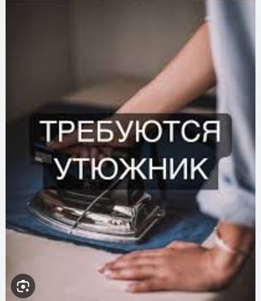 работа в бишкеке утюжник: Үтүкчү. Жумушчу Шаарча
