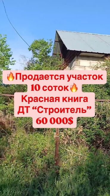 куплю дом в токмаке: 10 соток, Красная книга