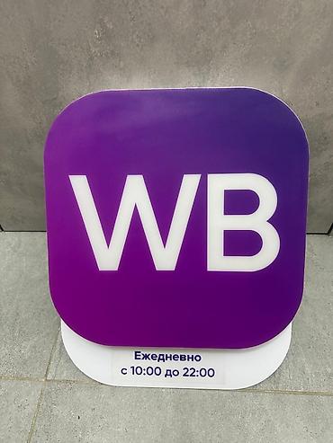 Вывеска/ режимник с подсветкой WB (Wildberries). Состояние