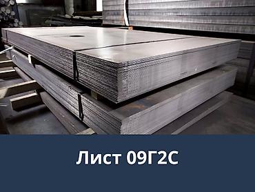 Листовой прокат из стали 09Г2С Описание: - Стальная низколегированная