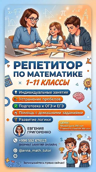 Репетитор по математике