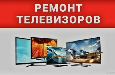 Телевизоры: Быстрый и качественный ремонт телевизоров Ремонт блока питания Замена