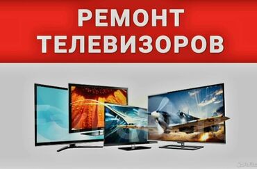 мастера на сто: Профессиональный ремонт телевизоров на дому или в мастерской. Я