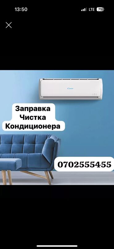 ремонт кондиционеров в бишкеке: Чистка 
Заправка
Кондер