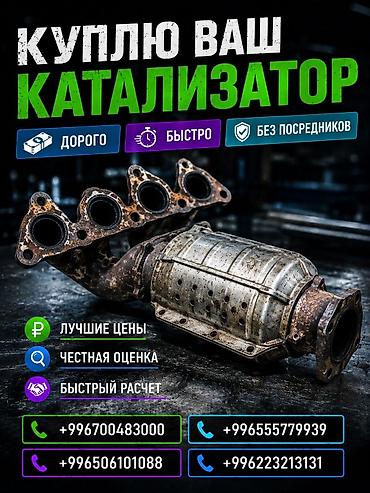 ремонт каракол: Катализатор сатып алабыз, эн кымбат баада катализатор, Куплю Скупка — 1