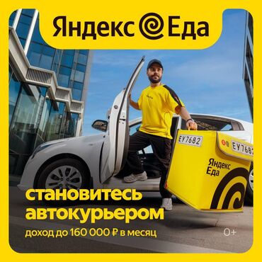 нужна работа на дому: Партнер сервиса Яндекс Еда в поисках команды курьеров! Хочешь сам